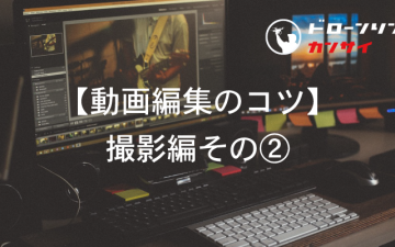 動画編集のコツ 準備するもの編 ドローンリンク関西 動画編集のコツ 準備するもの編 ドローンリンク関西